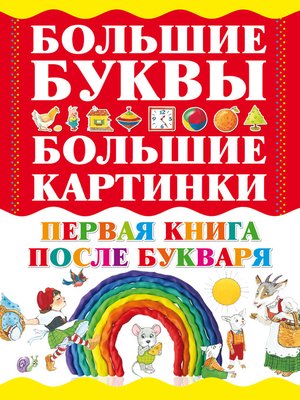 cover image of Первая книга после букваря